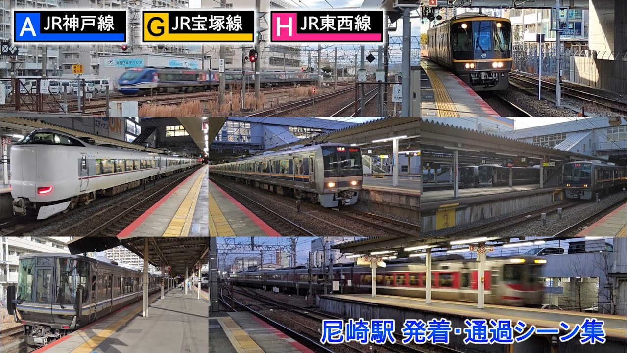 【3路線集結！】JR尼崎駅 発着・通過シーン集