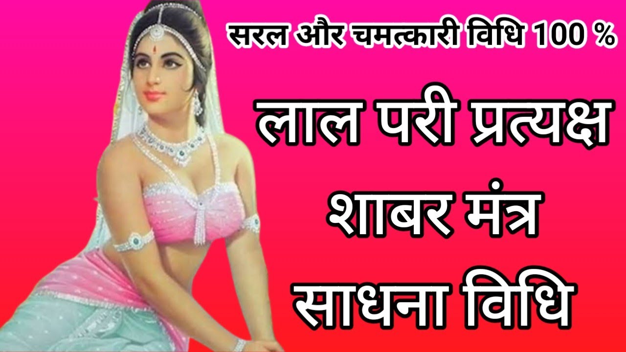 लाल परी प्रत्यक्ष शाबर मंत्र साधना विधि/lal pari pratyaksh shabar mantra sadhna/sidh shabar mantra