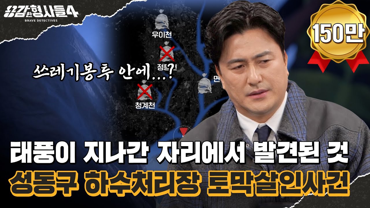 🕵‍♂21회 요약 | 성동구 하수처리장 토막살인사건 | 비밀을 파헤친 그날의 폭우 [용감한형사들4] 매주 (금) 밤 9시 50분 본방송
