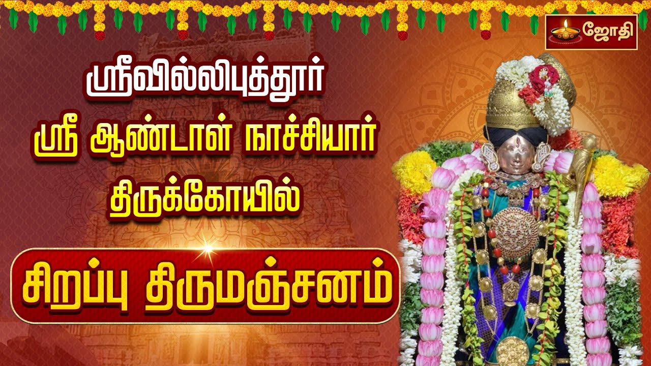 ஸ்ரீவில்லிபுத்தூர் ஆண்டாள் நாச்சியார் மார்கழி சிறப்பு அபிஷேகம் | Srivilliputhur Aandal | JothiTv