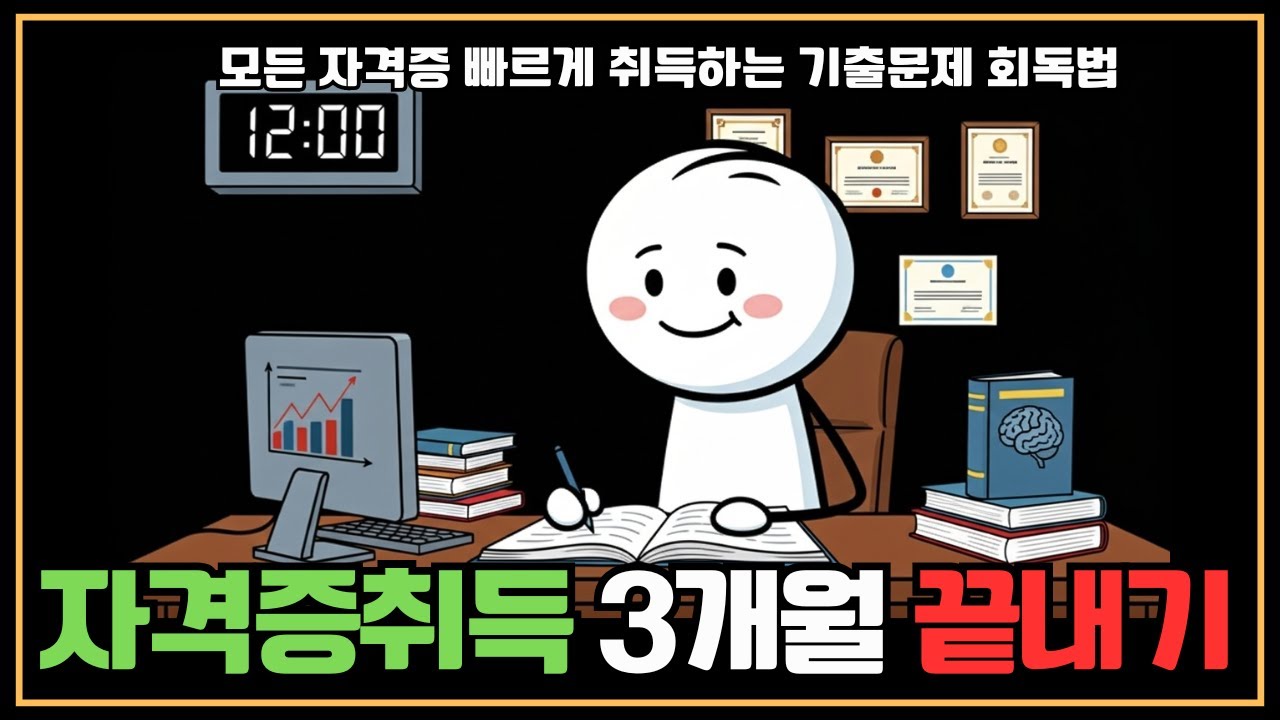 3개월 안에 자격증 취득하는 기출문제 회독법 | 합격자들만 아는 비밀 공부법