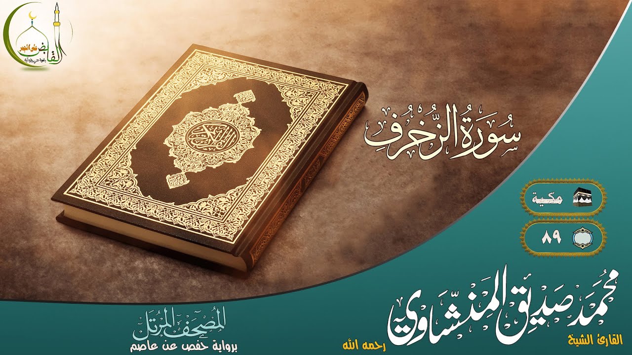 القارئ محمد صديق المنشاوي سورة الزخرف النسخة الأصلية | (Surat Az-Zukhruf)(Muhammad al Minshawii)