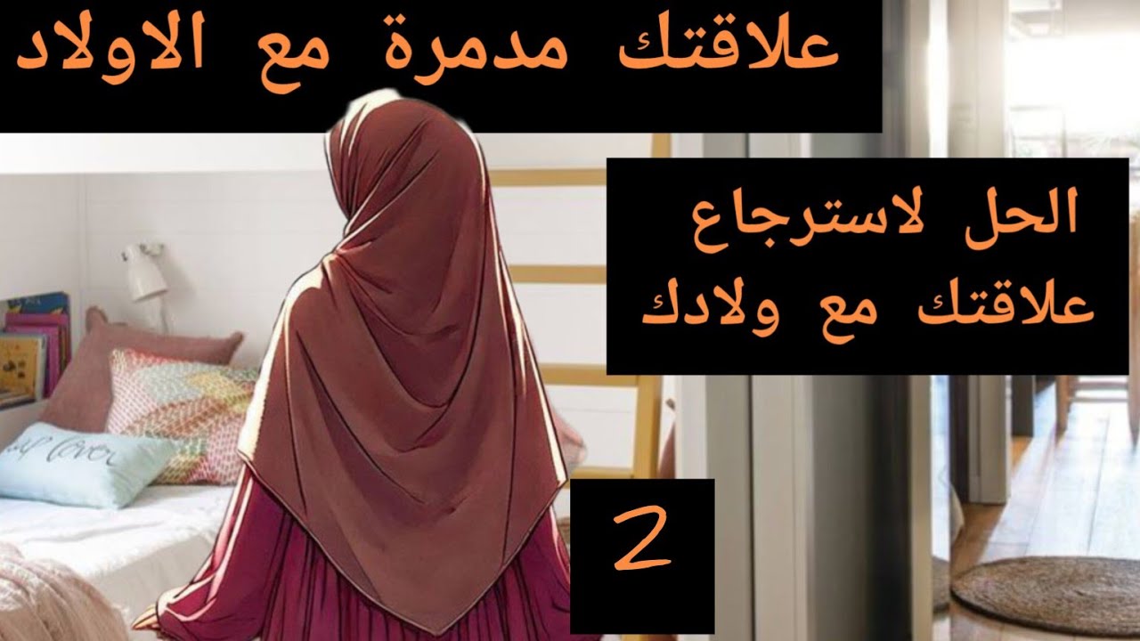 حذاري ديري هذه الأخطاء  وصايا الام العائلة لبغى تربية تربية حسنة