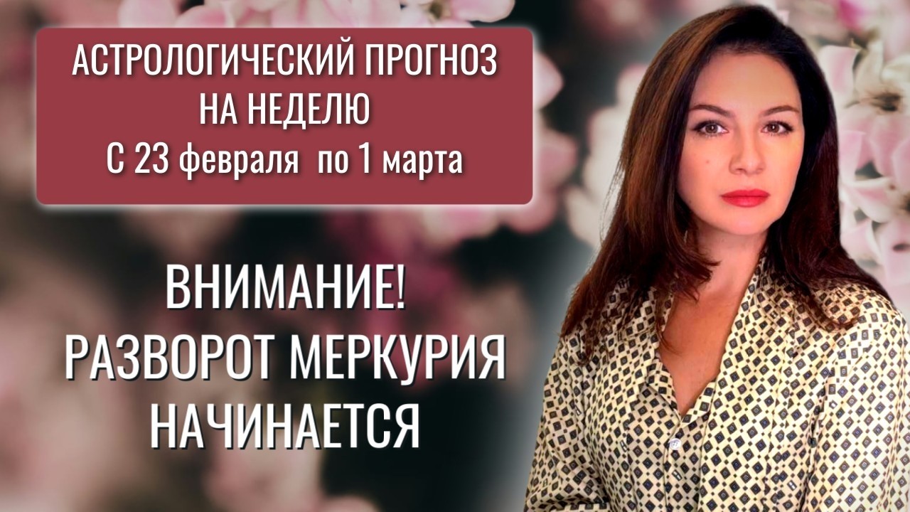 НЕДЕЛЯ ПЕРЕД ЛУННЫМ ЗАТМЕНИЕМ МОЖЕТ ВСЕ ИСПРОРТИТЬ. Прогноз на неделю с 23.02 по 1.03.26