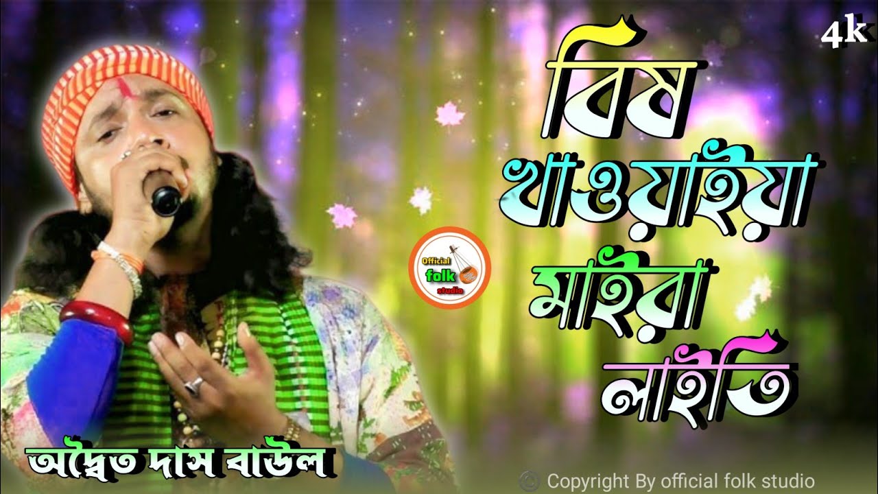 Bish Khawaiya Maira Laiti !! Adwitiya Das Baul !! বিষ খাওয়াইয়া মাইরা লাইতি !! অদ্বৈত দাস বাউল !! 