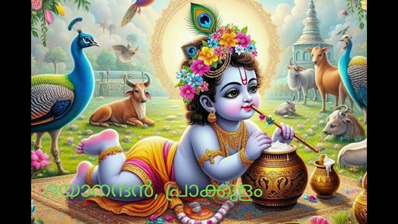 വസുദേവസുതം |ദയാനന്ദൻ, പ്രാക്കുളം