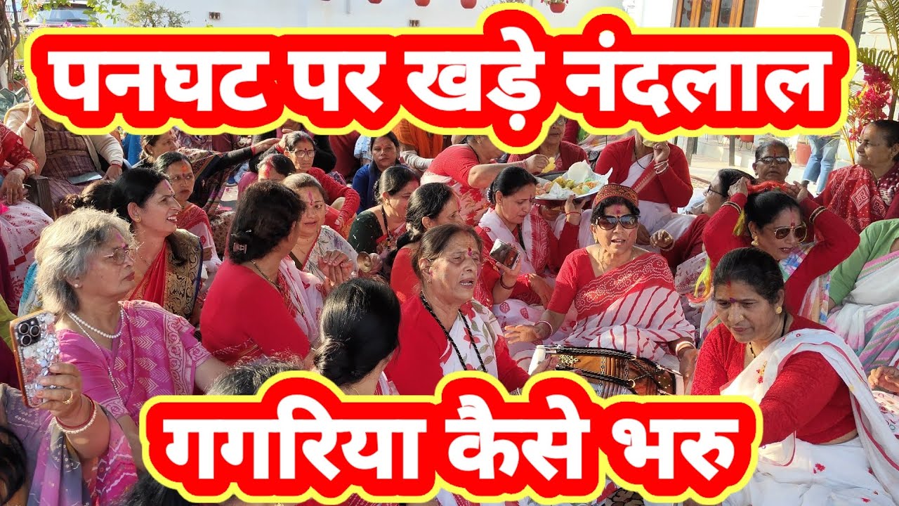 पनघट पर खड़े नंदलाल गगरिया कैसे भरें सुंदर नृत्य के साथ