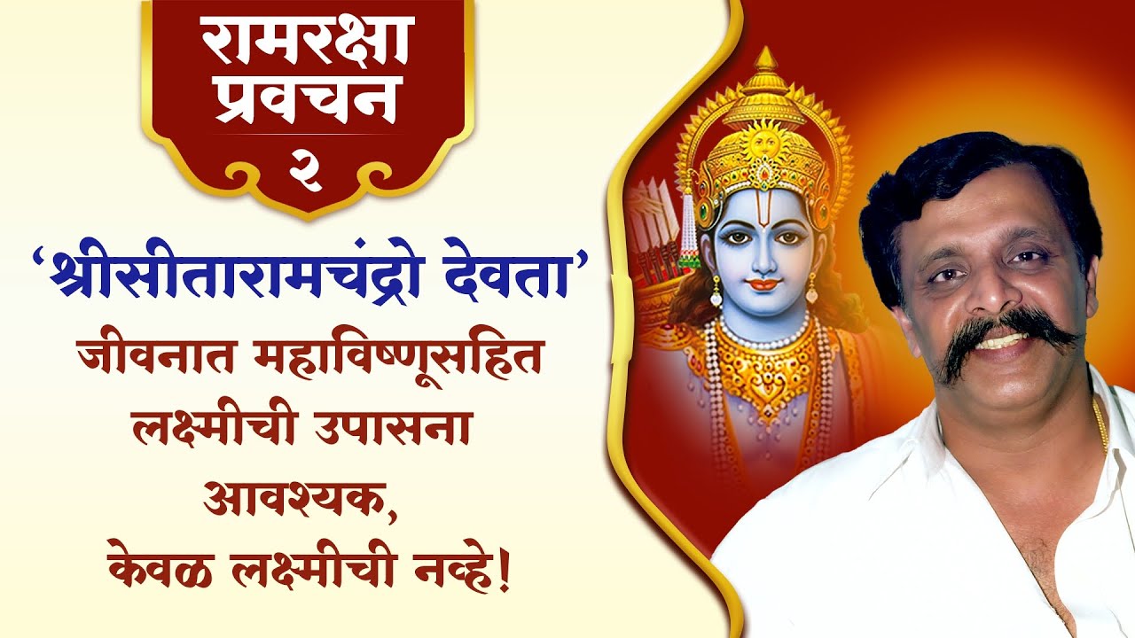 रामरक्षा प्रवचन -2 | श्रीसीतारामचंद्रो देवता: महाविष्णूसहित लक्ष्मीची उपासना आवश्यक | Aniruddha Bapu