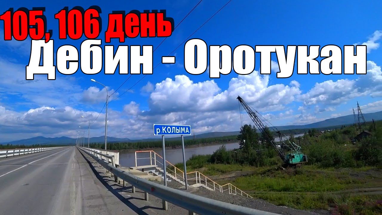 №105,106. На велосипеде Москва - Магадан. Колымский тракт. Магаданская область. Дебин - Оротукан.