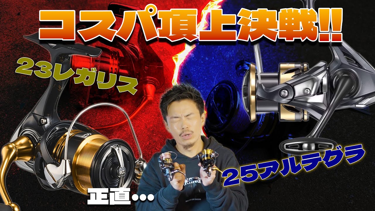 【レガリスVSアルテグラ】コスパ最強リールはどっち！？オススメをぶっちゃけます・・・