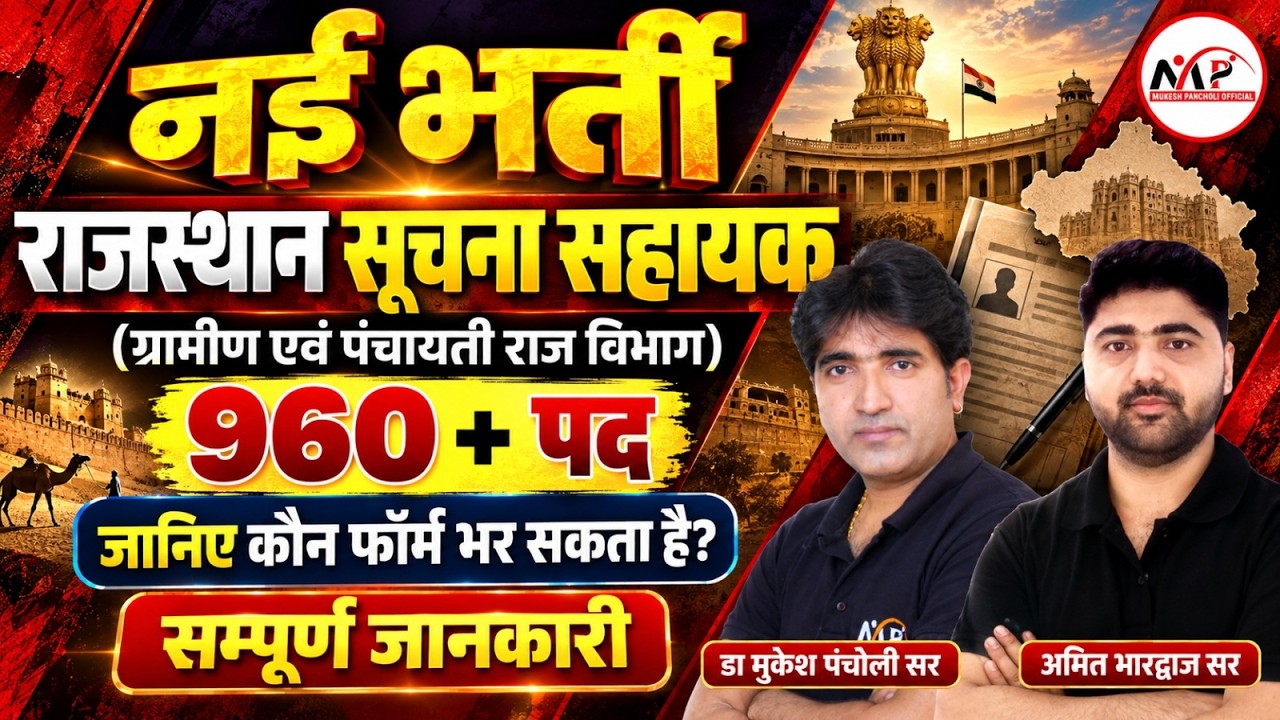 Rajasthan Information Assistant Recruitment 2026 | 960+ Posts | Who can fill the form? | Complete Information