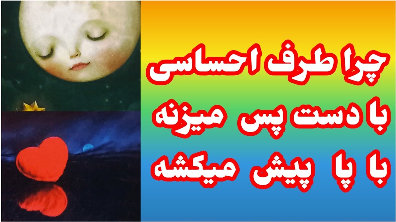 فال تاروت و انرژی خوانی آدم و حوا ❤چرا طرف احساسی با دست پس میزنه با پا پیش میکشه
