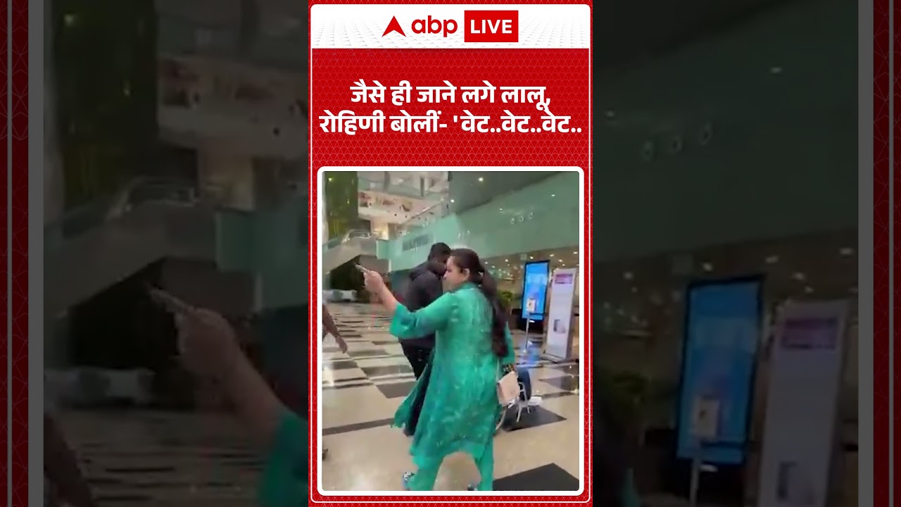 Rohini Acharya Video : जैसे ही जाने लगे लालू, रोहिणी बोलीं  'वेट...वेट...वेट...' #laluyadav #viral