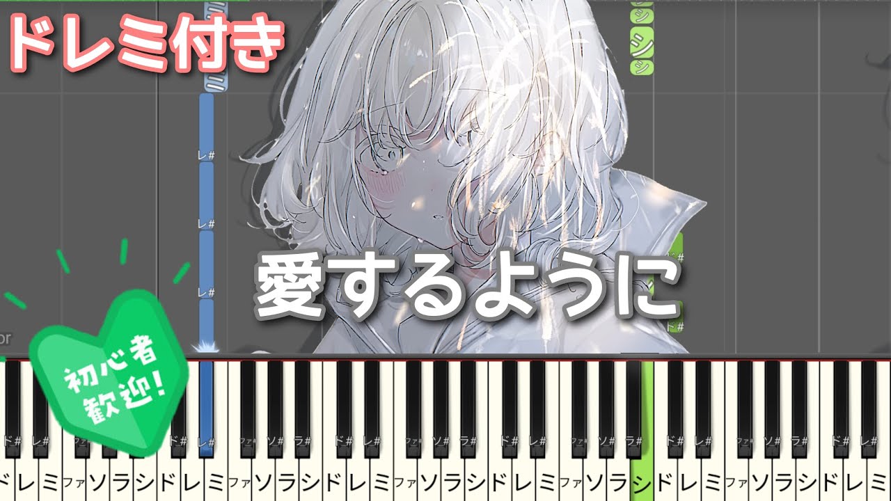愛するように 【初心者向け ドレミ付き】ピアノ 簡単 簡単ピアノ MIMI