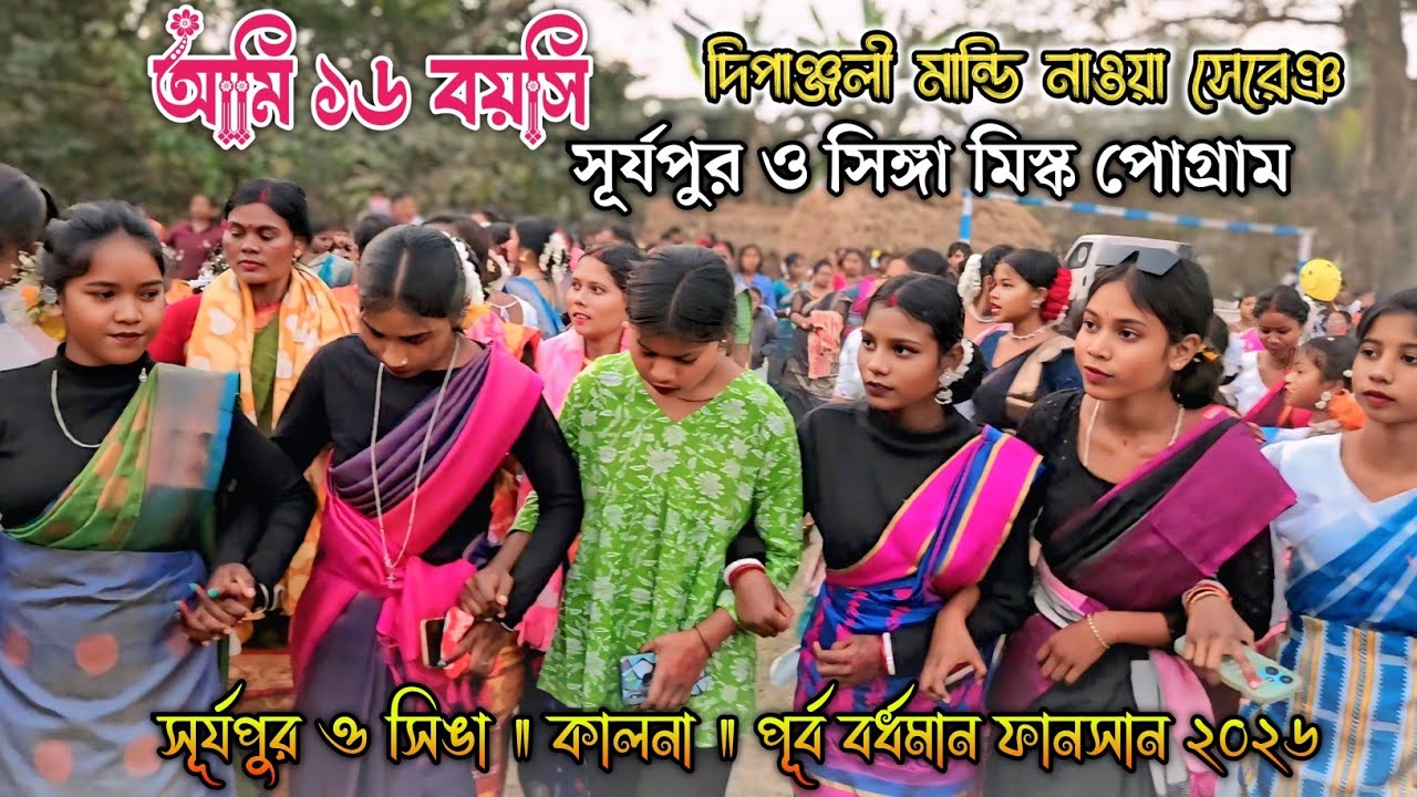 সূর্যপুর ও সিঙ্গা ফানসান ভিডিও ২০২৫ ॥ Dipanjal Mandi New Song Ami 16 Boyse ॥New Santali Fansan Video