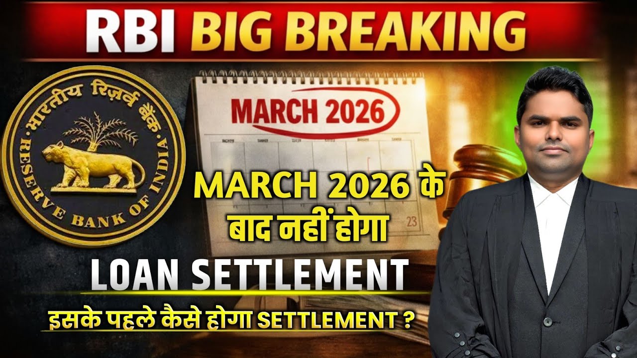 RBI BIG BREAKING | 31st March, 2026 के बाद Settlement नहीं होगा | LOAN settlement 