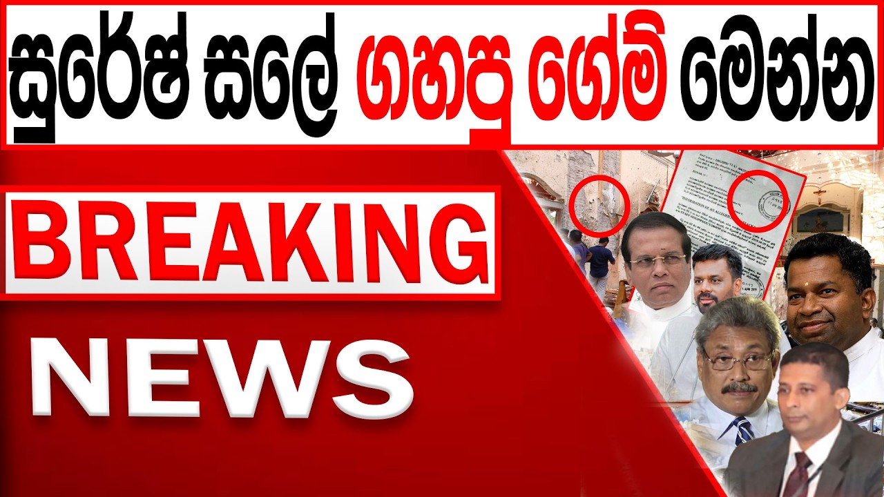 සු‍රේෂ් සලේ ගහපු ගේම් මෙන්න |BREAKING NEWS/Channel 4