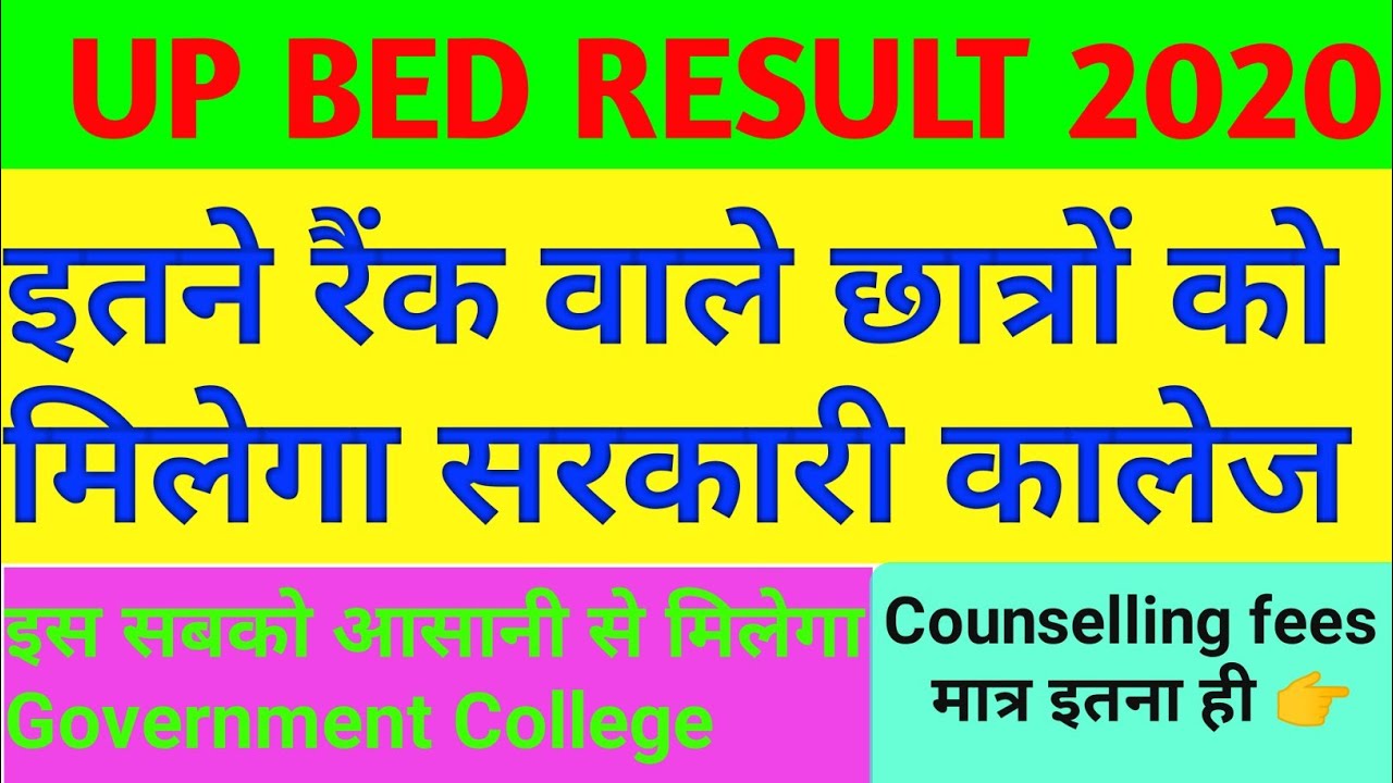 up bed result 2020 | upbed cutoff for government college | UP BED news today | up bed cut off🔥