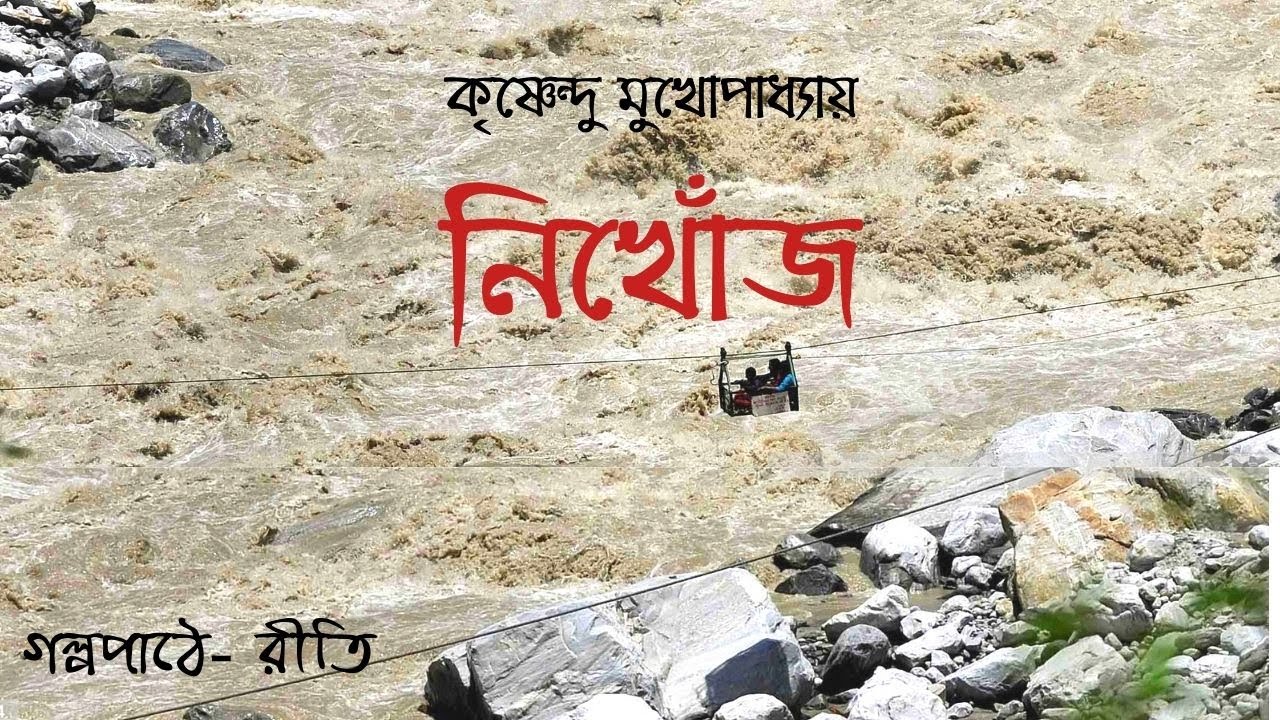 নিখোঁজ ।। NIKHOJ ।। Krishnendu Mukhopadhyay ।।Vinyo Swader Golpo ।।Bengali Audiostory ।। #GKR