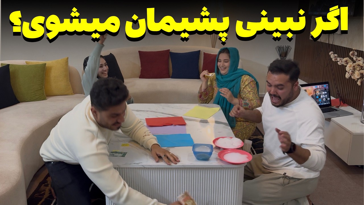 پر هیجان ترین گیم فامیلی بین دو فامیل که از خنده گرده کفک شدیم