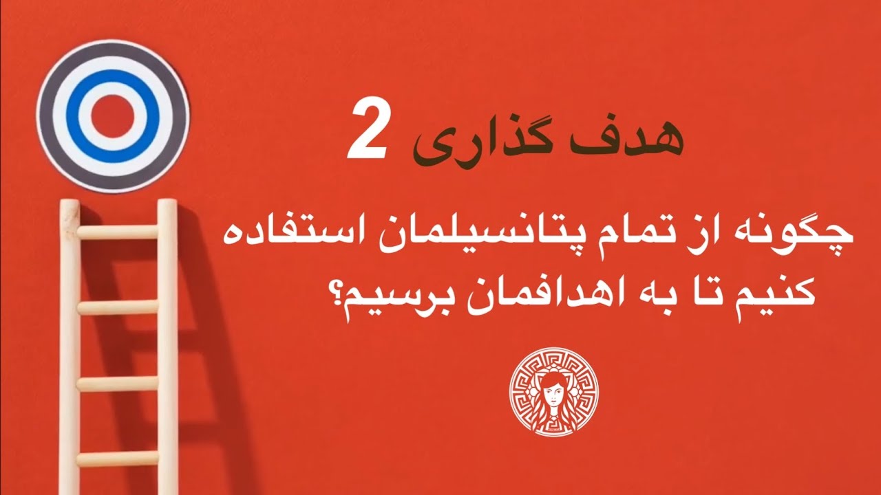 چگونه از تمام پتانسیل&zwnj;هایمان استفاده کنیم و به اهدافمان برسیم؟ 2