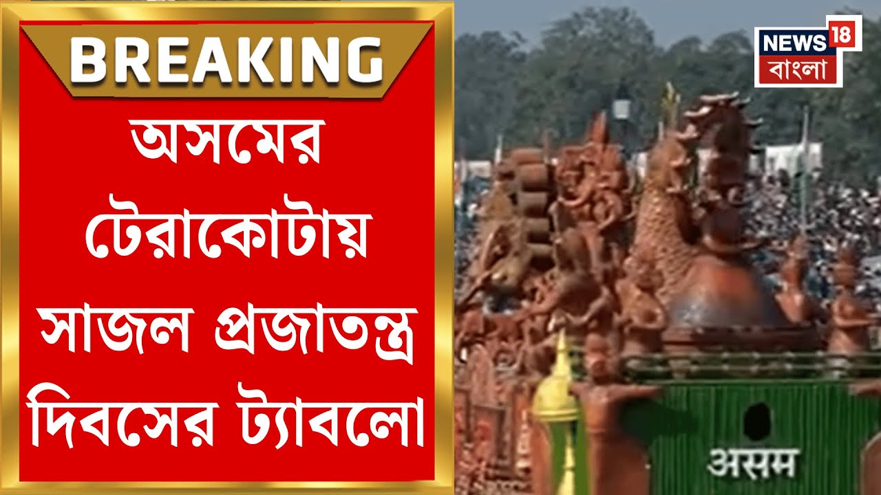 Republic Day | ৭৭তম প্রজাতন্ত্র দিবসের কর্তব্যপথে ৩০টি ট্যাবলো! কোন রাজ্য কাড়ল নজর? | Bangla News