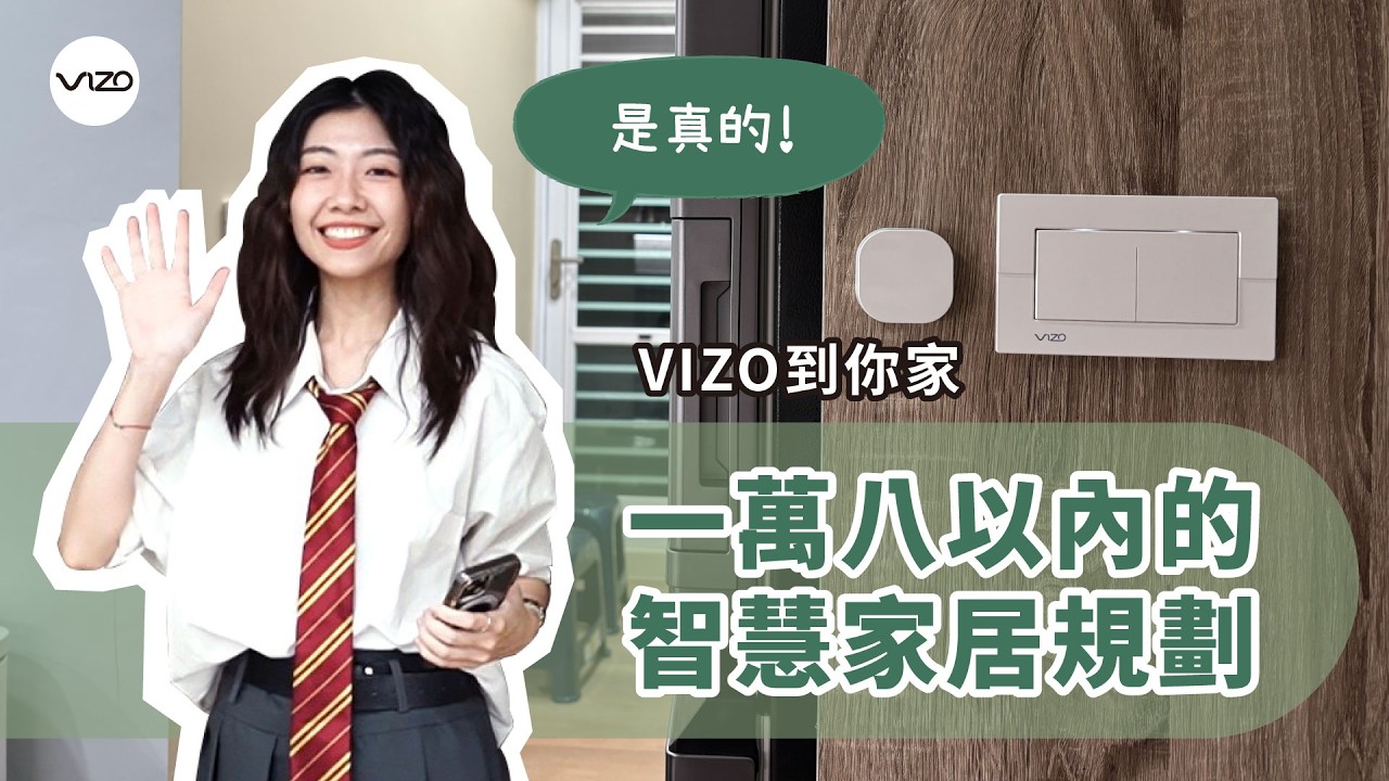 VIZO開箱到你家之二，以現居處部分規劃智慧家居完整篇，台南兩房兩廳的格局，不加窗簾，不到一萬八就可以搞定- VIZO弈碩科技實錄篇 Room tour ios Homekit Siri智慧宅