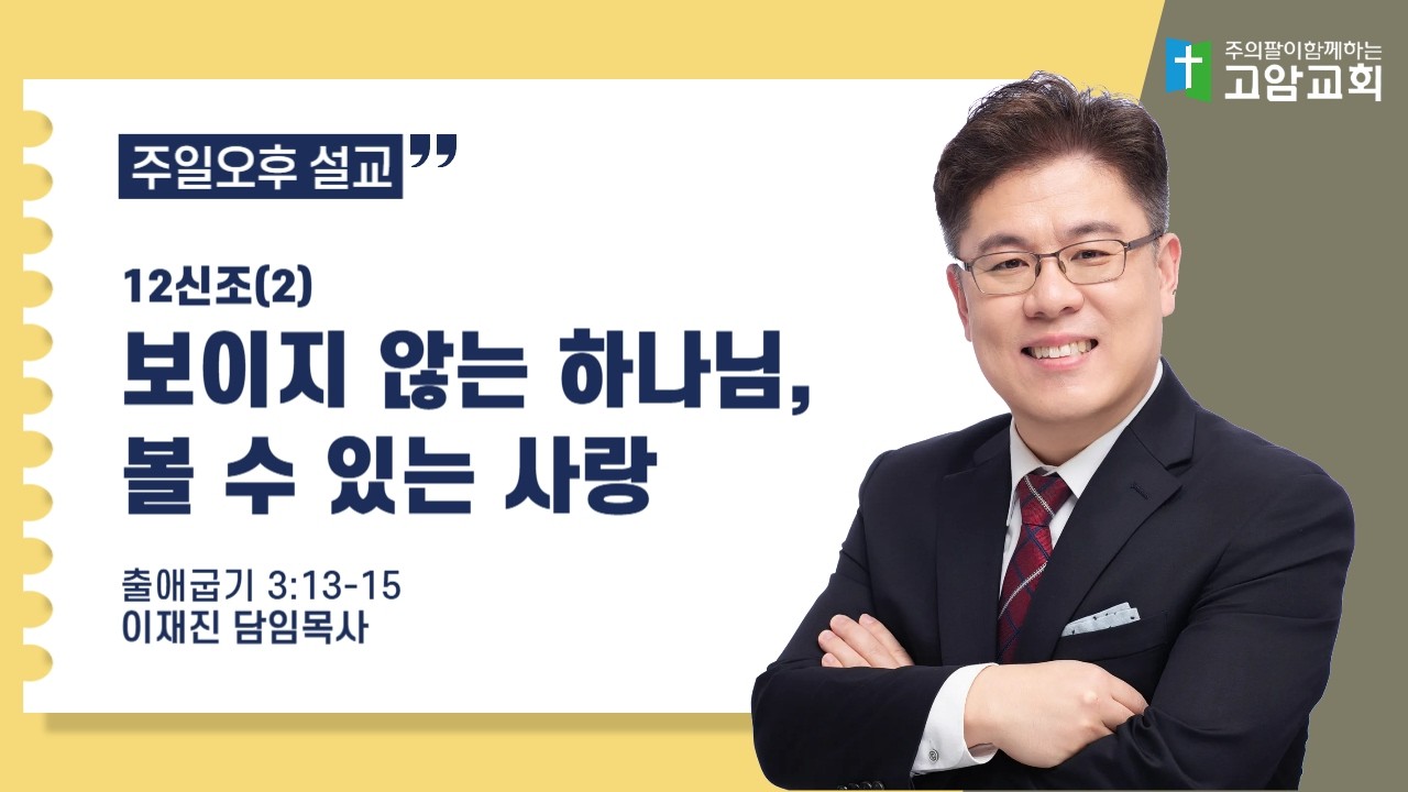 260301주일오후(출3:13-15) 보이지 않는 하나님, 볼 수 있는 사랑_이재진 담임목사