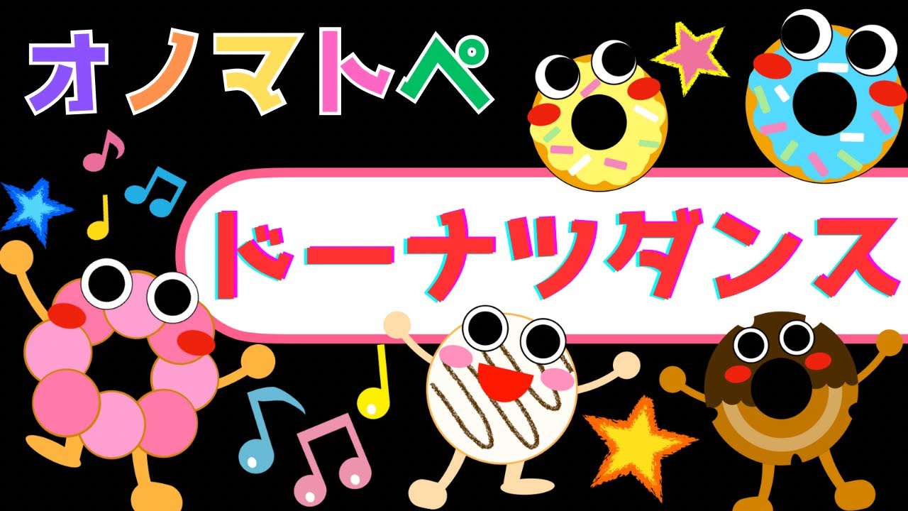 赤ちゃん喜ぶオノマトペ【ドーナツ🍩】＆歌♪【ドーナツダンス】オノマトペ 赤ちゃん泣き止むMake a baby stop crying.Baby Sensory. ☆幼児向け知育アニメ☆
