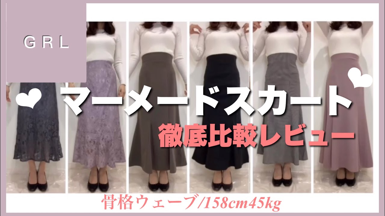 【GRL】マーメードスカート徹底比較🔥驚くほど着痩せするのはどれ？！【完全保存版】