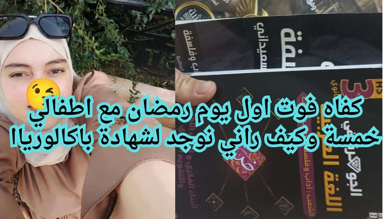 اول يوم رمضان كان شاق ومتعب وطويل مي حمدلله سلكتها مع ولادي وقرايتي