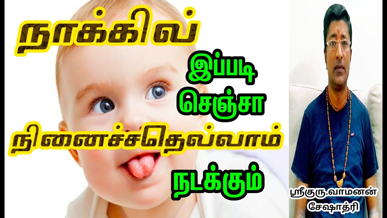 நாக்கில் இதை செய்தால் நினைத்தது நடக்கும் | VAMANAN SESHADRI TIPS #nakkil