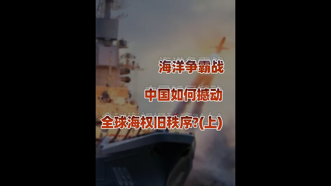 海权变革者：东方如何引领全球海洋新趋势 #海军 #海权 #军事 #历史 #中国近代史