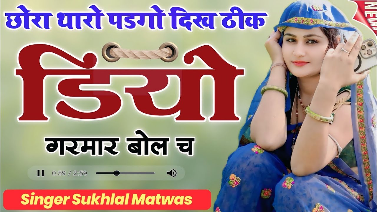 छोरा थारो पडगो दिख ठीक डियो गरमार बोल च | New Viral Meena Song | Kanaram Thali ~ Sukhlal Matwas 