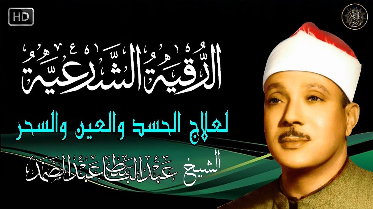الرقية الشرعية للحسد والسحر والمس الشيخ عبدالباسط عبدالصمد Powerful Ruqyah Against Sihir and Jinns