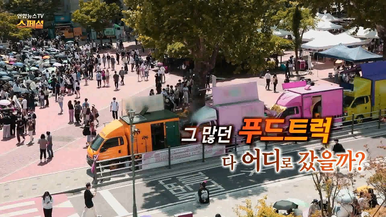 [연합뉴스TV 스페셜] 232회 : 그 많던 푸드트럭 다 어디로 갔을까? / 연합뉴스TV (YonhapnewsTV)