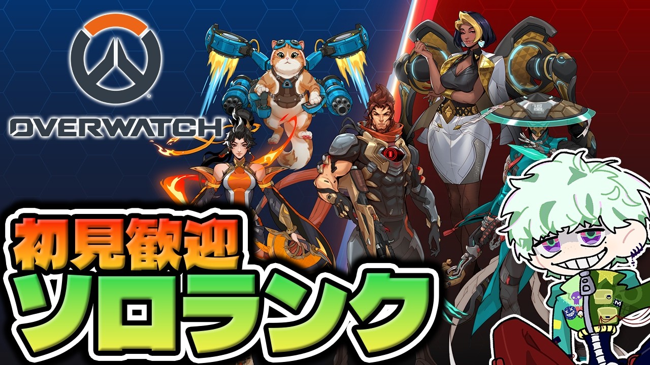 【オーバーウォッチ】ほぼハルトOTPのんびりソロランク行く【初見さん大歓迎/骸場ミネオ】