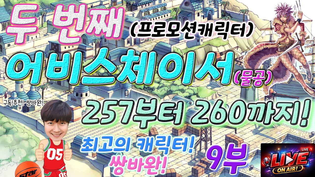 라그나로크 어비스체이서  257에서 260까지 달려보자! 불금은 역시 레이진의 라그방송 레트로게임 남바완!🤣👍