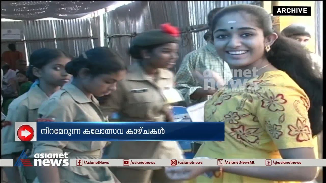 കൊല്ലത്തെ പഴയ കാലത്തെ കലോത്സവത്തിന്റെ വർണക്കാഴ്ചകൾ | Asianet News Archives| Kerala School Kalolsavam