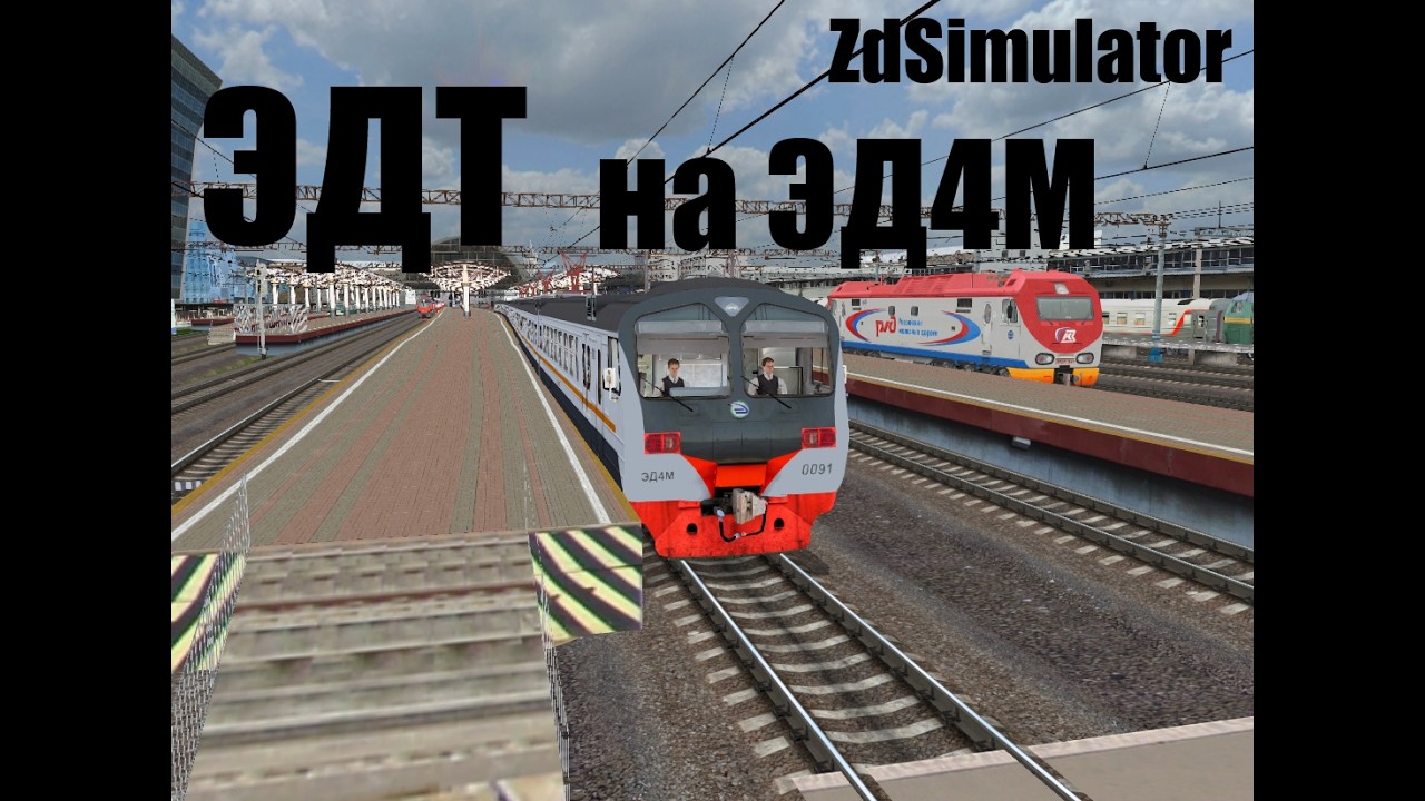 ZdSimulator ЭДТ на ЭД4М-0091 на ст. Москва Сортировочная