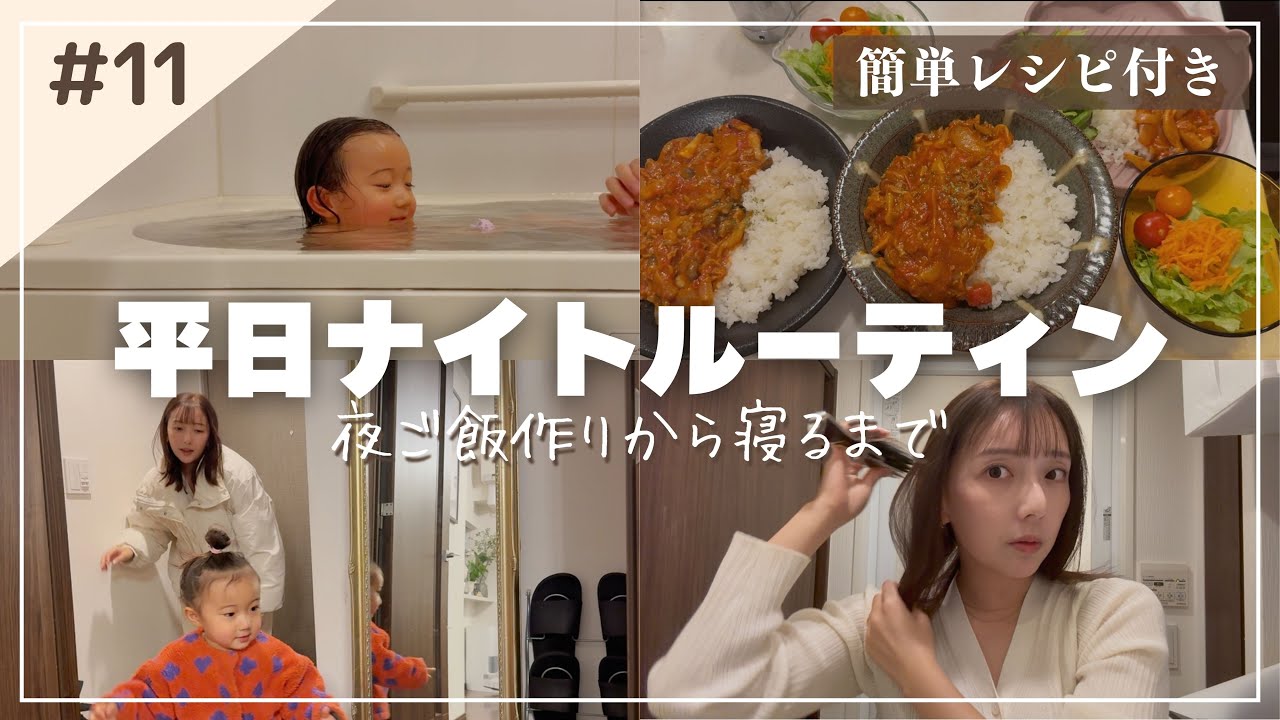 【平日ナイトルーティン】保育園後のご飯作りから寝るまで🌙 | ママのセルフケア