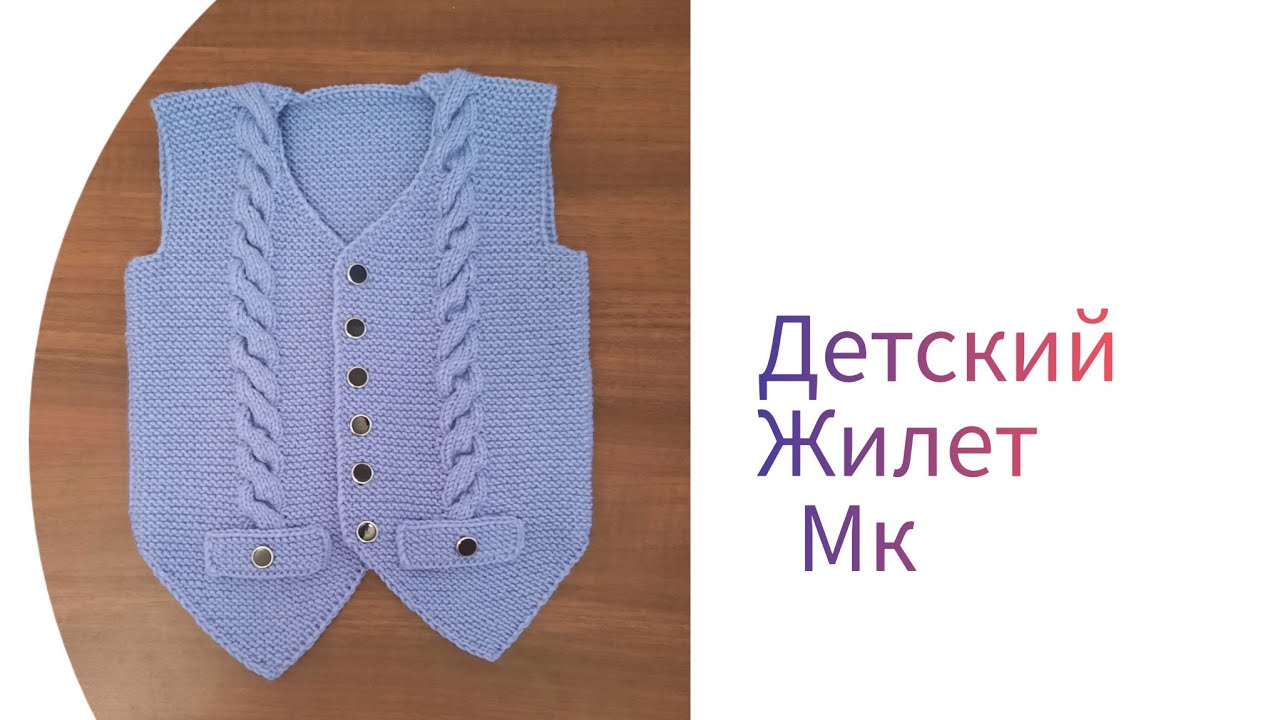 ЖИЛЕТ /БЕЗРУКАВКА   ДЛЯ МАЛЬЧИКА 4--5  лет.MK.💯 #вязание # жилет #knitting #узор#vest# безрукавка
