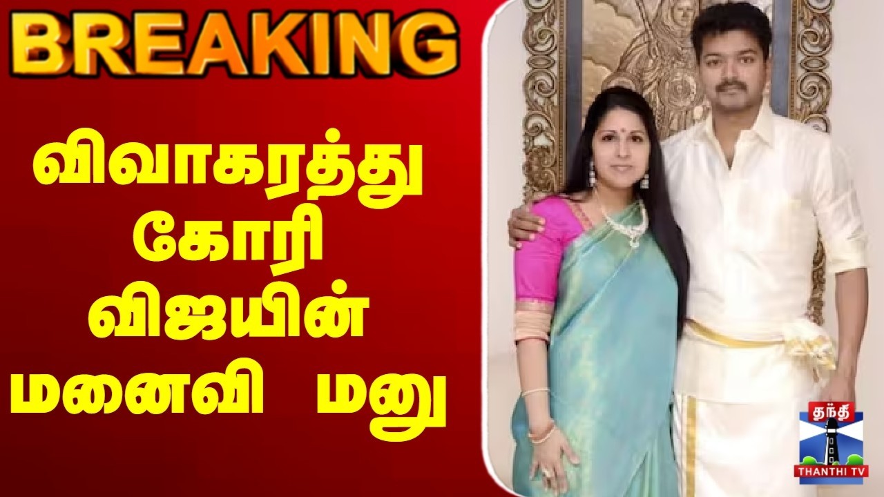 🔴LIVE : விவாகரத்து கோரி விஜயின் மனைவி மனு