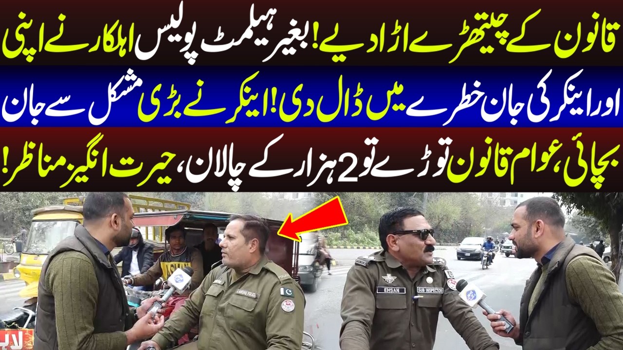 Baghair Helmet, Police Ahlkaron Ko Anchor Nay Pakar Lia | Lahore Puchta Hai | 21 February 2026