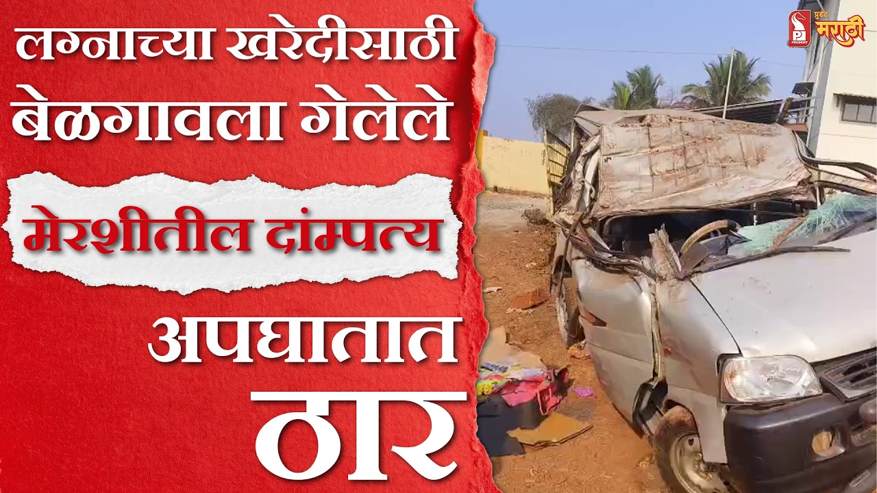 Goa Accident । लग्नाच्या खरेदीसाठी बेळगावला गेलेले मेरशीतील दांम्पत्य चोर्ला अपघातात ठार