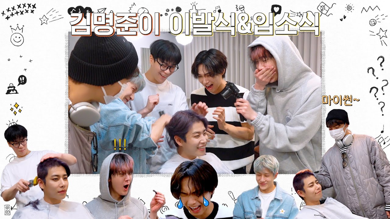 MJLOG:명준이가 간다잉 | 김명준이✨ 이발식&입소식