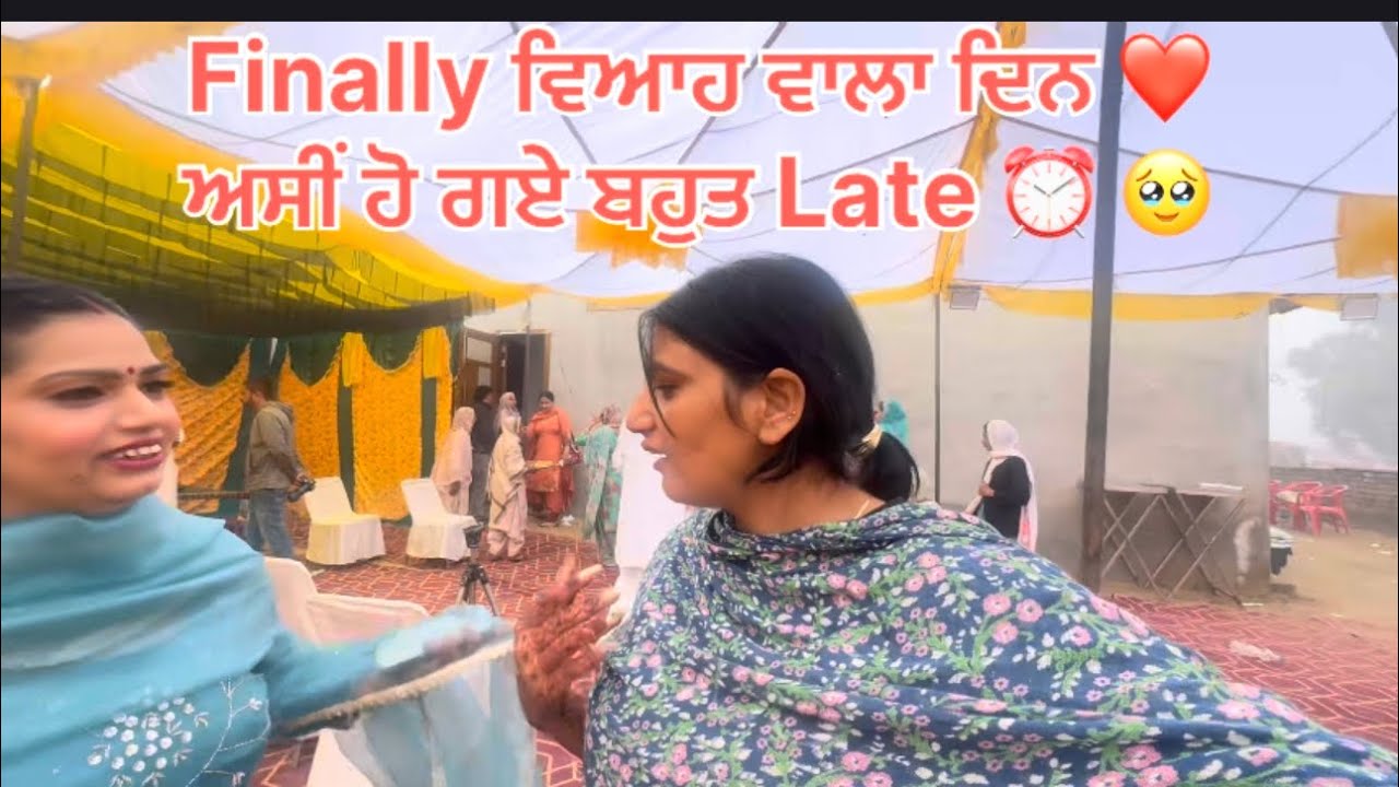 25 February 2026 ਵਿਆਹ ਵਾਲੇ ਦਿਨ ਹੋ ਗਏ late ⏰ ਸੀਡੀਆ ਇਟਾ ਨੇ ਕਰਵਾਇਆ late😱