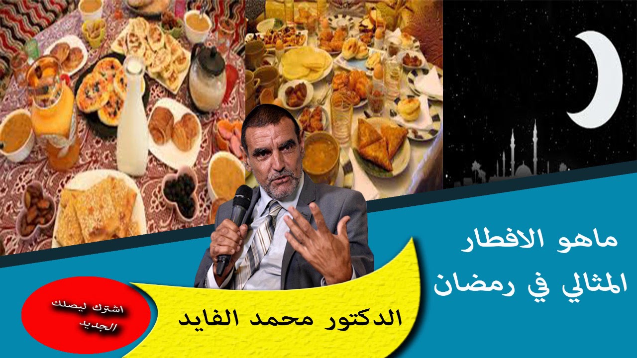 هل فعلا تستفيد من الصوم في رمضان ؟ الدكتور محمد الفايد
