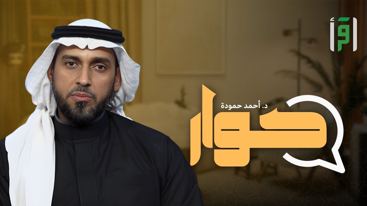 حوار | الحلقة (5) تغييب عقول الشباب - د. أحمد حمودة