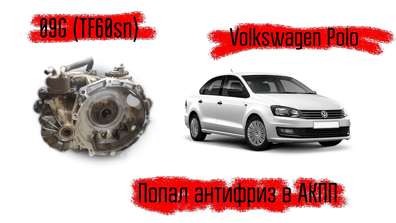 VW Polo  акпп 09G (TF60sn), не работает Акпп!  потому что,  попал антифриз в акпп!!! ремонтируем.